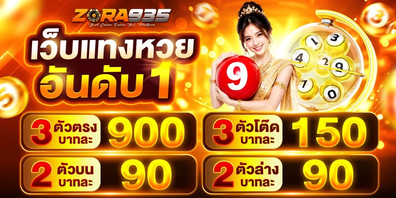 รีวิว ZORA935 คาสิโนออนไลน์ครบค่ายเกมชั้นนำ 2026