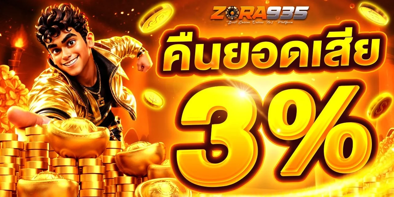 รีวิว ZORA935 คาสิโนออนไลน์ครบค่ายเกมชั้นนำ 2026